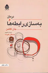 درمان و به سازی رابطه ها